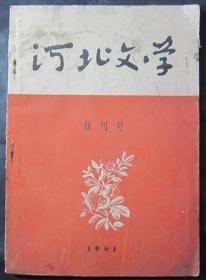 《河北文学》创刊号（1961N16K）