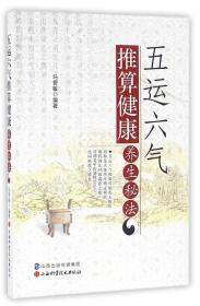 正版 五运六气推算健康养生秘法