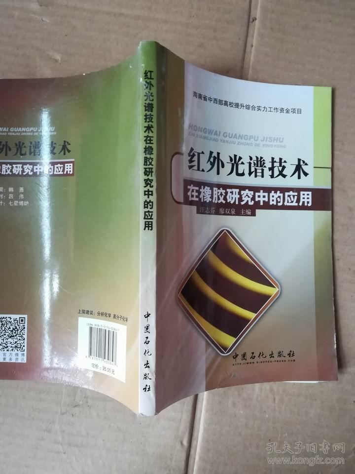 红外光谱技术在橡胶研究中的应用_汪志芬,廖双泉 著;汪志芬,廖_孔夫子
