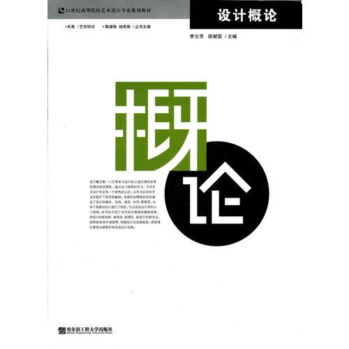 设计概论/ 艺术设计专业 李立芳哈尔滨工程大学出版社