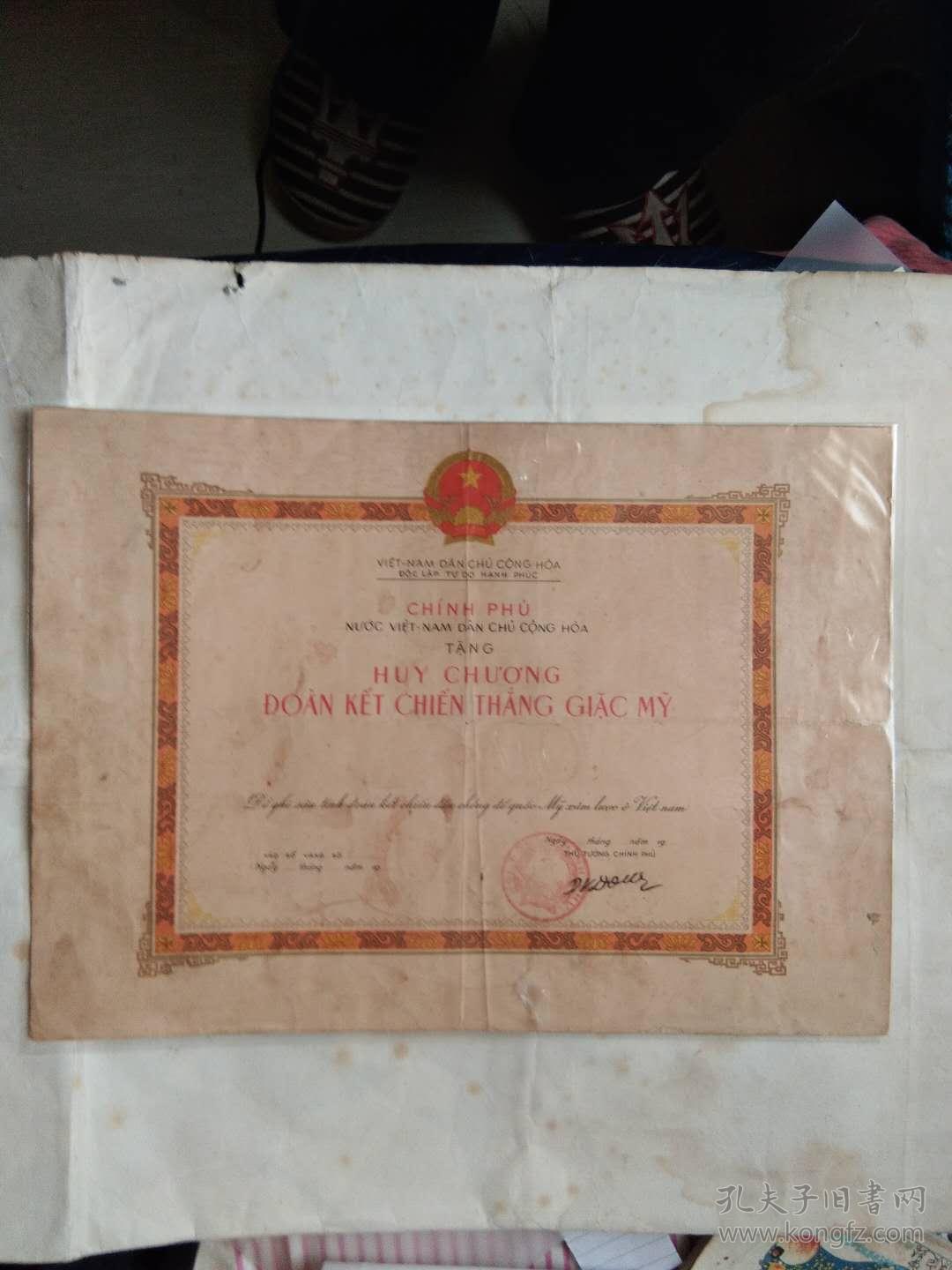 越南文奖状越南政府授给抗美援越的中国军人的荣誉奖状背面有中文翻译