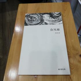 台风眼_图书标签_孔夫子旧书网