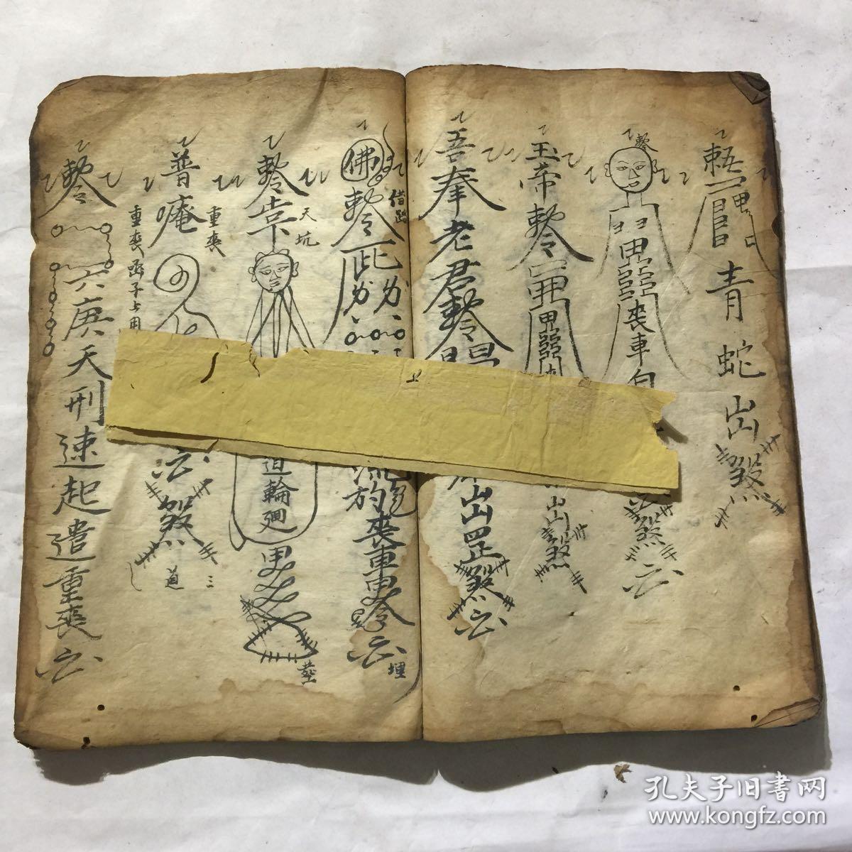 清代符书手抄本佛门应用行丧打扫书式带很多符咒图起煞诀法等