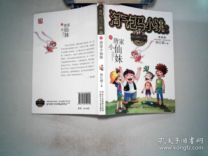 淘气包马小跳系列 典藏版:唐家小仙妹书脊有破埙