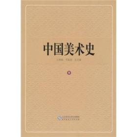 中国美术史（第9卷）