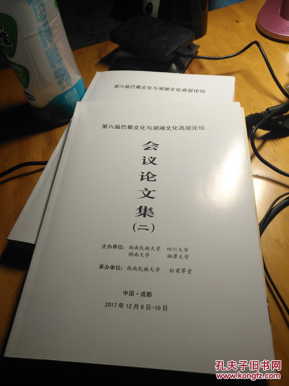 第六届巴蜀文化与湖湘文化高层论坛会议论文集(二)