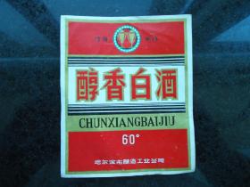 醇香白酒标--哈尔滨市酿造工业公司