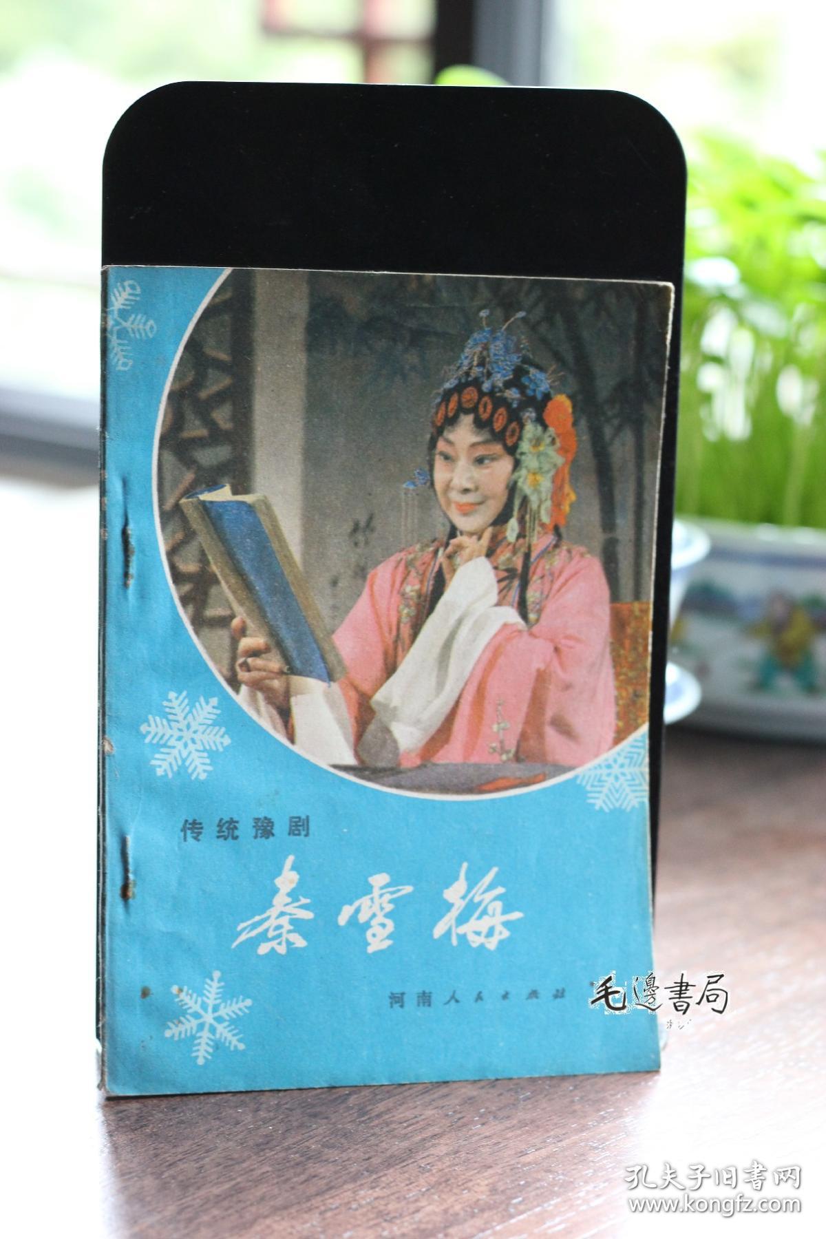 秦雪梅_阎立品_孔夫子旧书网