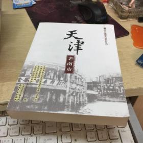 百年中国看天津系列丛书 天津老南市