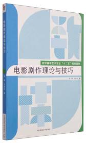 电影剧作理论与技巧/数字媒体艺术专业“十二五”规划教材