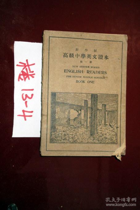 民国22年高级中学英文读本 第一册 新学制 孔夫子旧书网