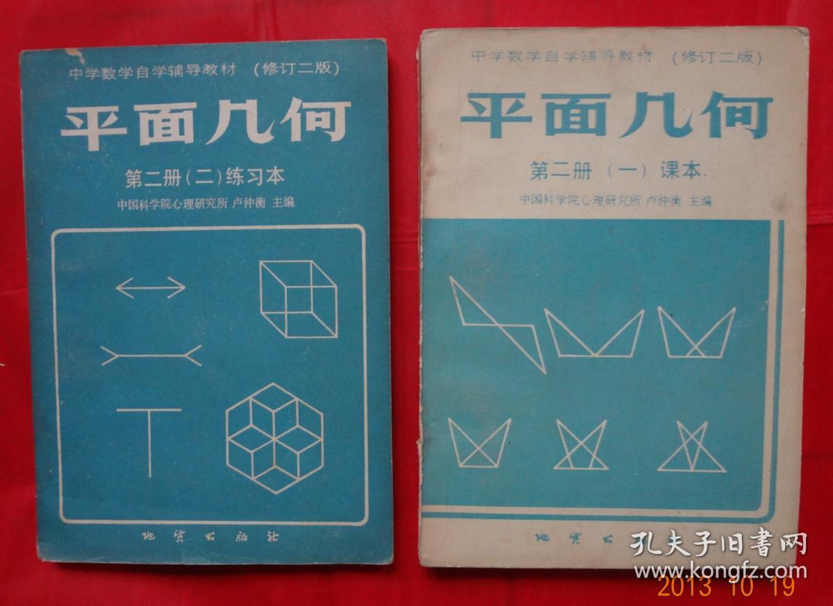 平面几何 :第二册 (一)课本 第二册 (二)练习本 修订二版 2本合售