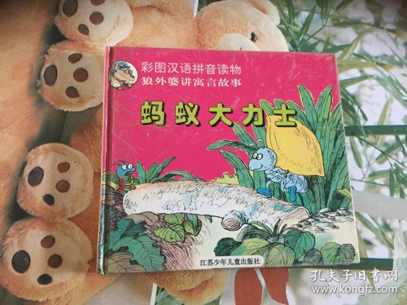 蚂蚁大力士---狼外婆讲寓言故事(彩图汉语拼音读物)