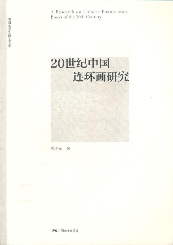 正版现货 20世纪中国连环画研究 宛少军 广西美术