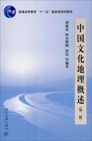 中国文化地理概述（第二版）