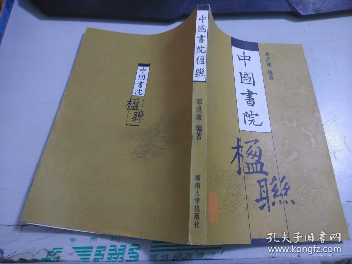 中国书院楹联a1784_邓洪波_孔夫子旧书网
