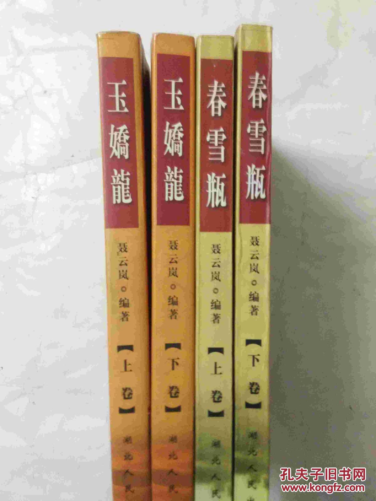 玉娇龙 (上下)春雪瓶(上下)