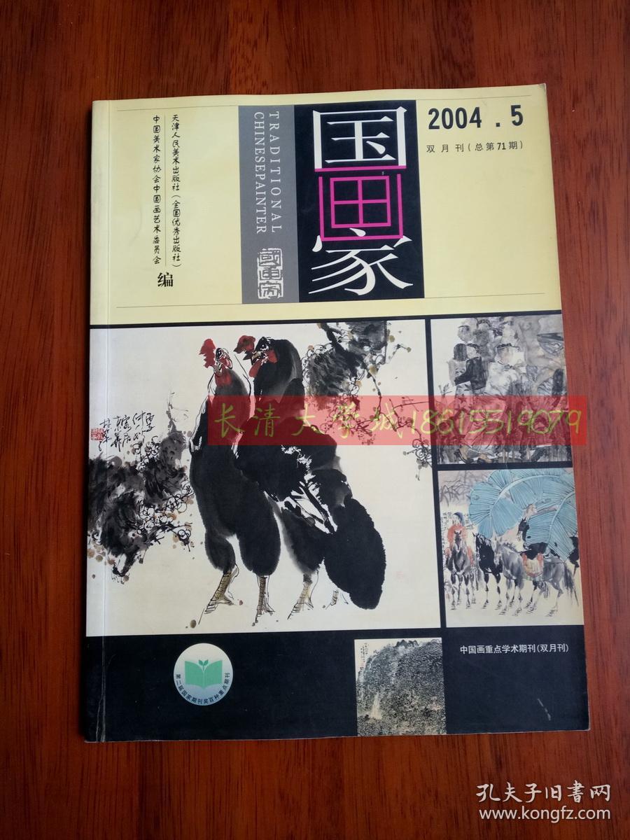 国画家杂志2004.5.71