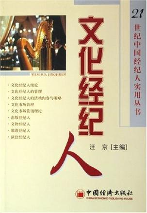 文化经纪人——21世纪中国经纪人实用丛书