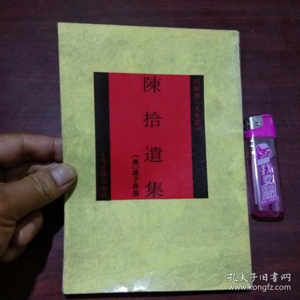 陈 拾遗集(四库唐人文 集丛刊)(仅印2000册)