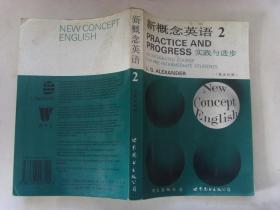 新概念英语 第二册：实践与进步 【英汉对照】