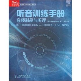 听音训练手册:音频制品与听评(附光盘）