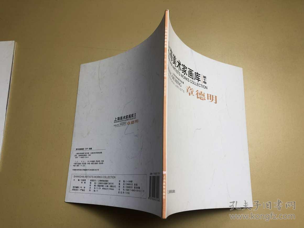 上海美术家画库:章德明