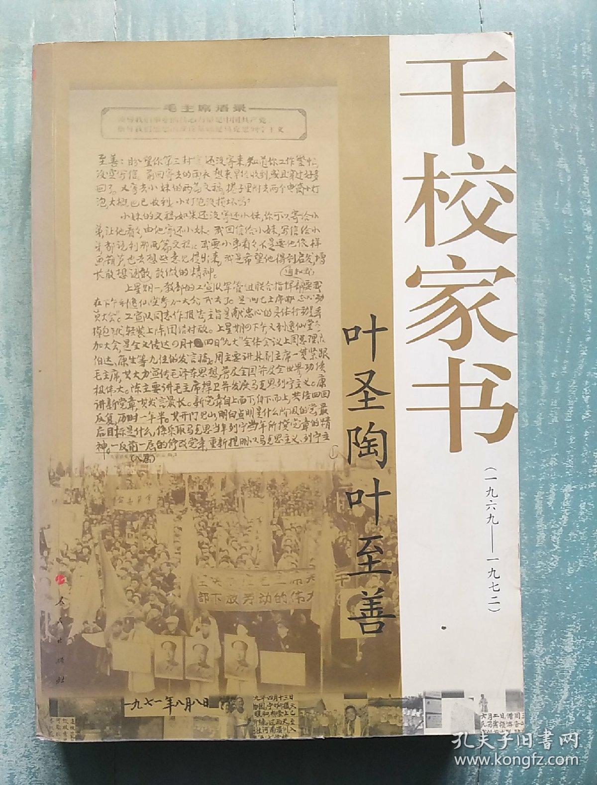 叶圣陶叶至善干校家书(叶圣陶,叶至善,叶小沫,叶永和 编)_简介_价格