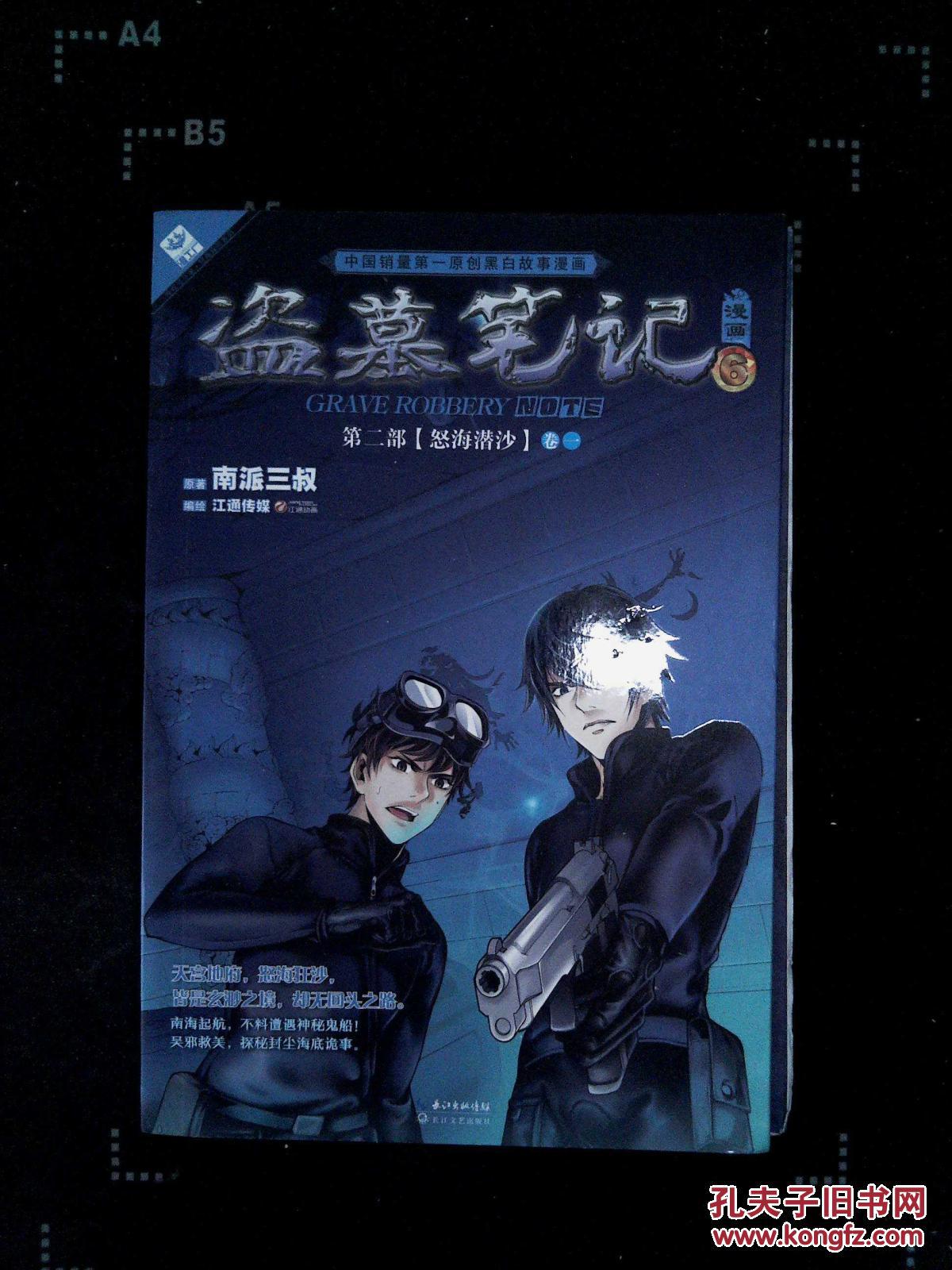 盗墓笔记 漫画6 第二部 怒海潜沙 卷一_南派三叔原著_孔夫子旧书网