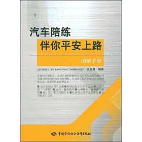 汽车陪练伴你平安上路图解手册