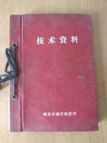 1960年 南京市城市建设局 《技术资料》.