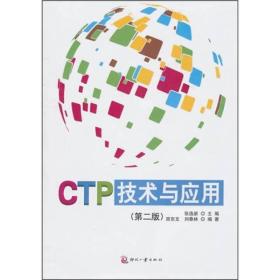 CTP技术与应用(第2版)