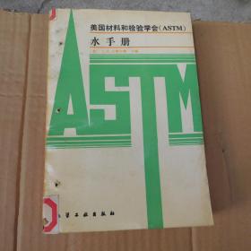 美国材料和检验学会（ASTM）水手册