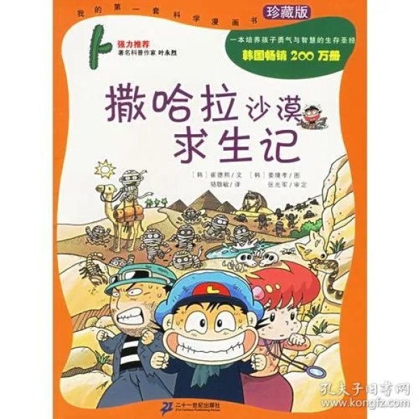 撒哈拉沙漠求生记
