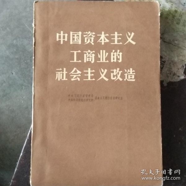 中国资本主义工商业的社会主义改造(一版一印)仅印6080册