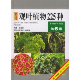 观叶植物225种