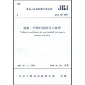 JGJ 145-2004混凝土结构后锚固技术规程