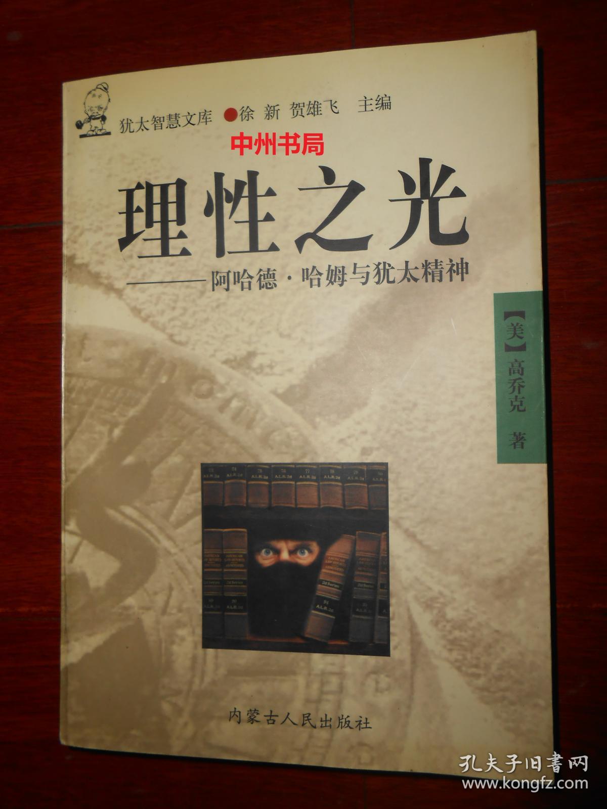 犹太智慧文库:理性之光 阿哈德·哈姆与犹太精神(内页未阅 自然旧
