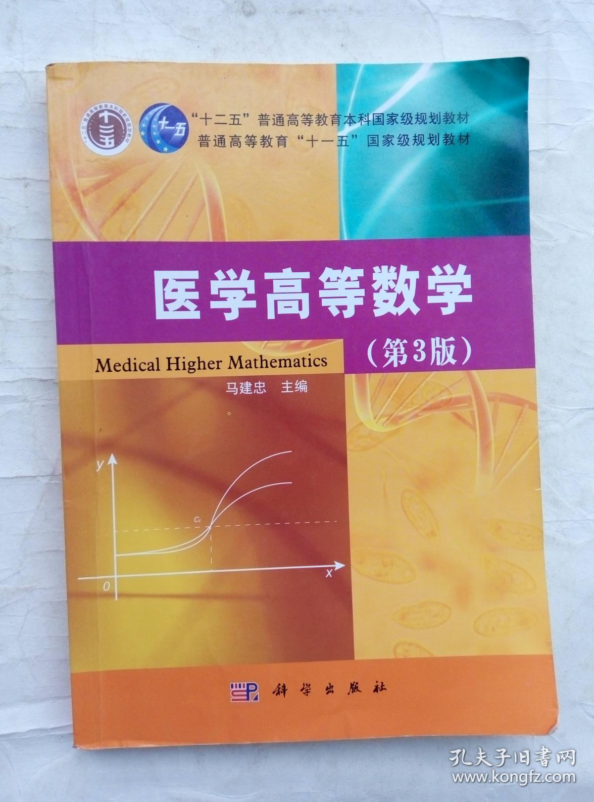医学高等数学(第3版)/"十二五"普通高等教育本科国家级规划教材