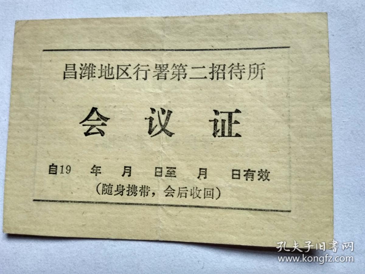 会议证,昌潍地区第二招待所