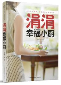 涓涓的幸福小厨（汉竹）