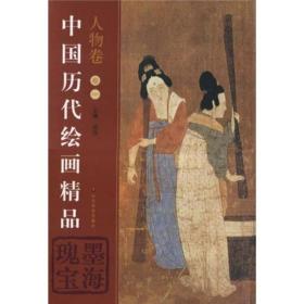 中国历代绘画精品：墨海瑰宝
