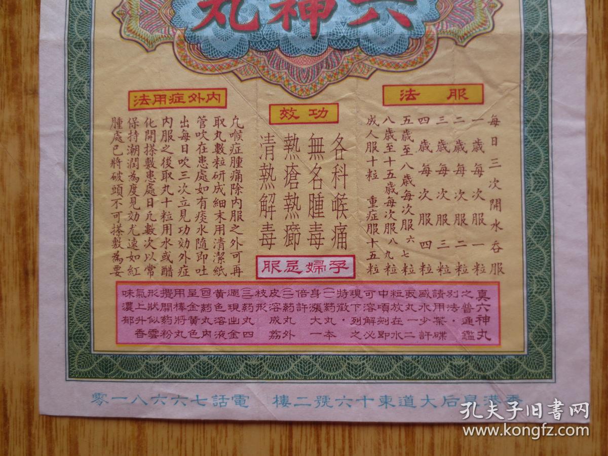 1961年香港上海万灵药行六神丸药说明书