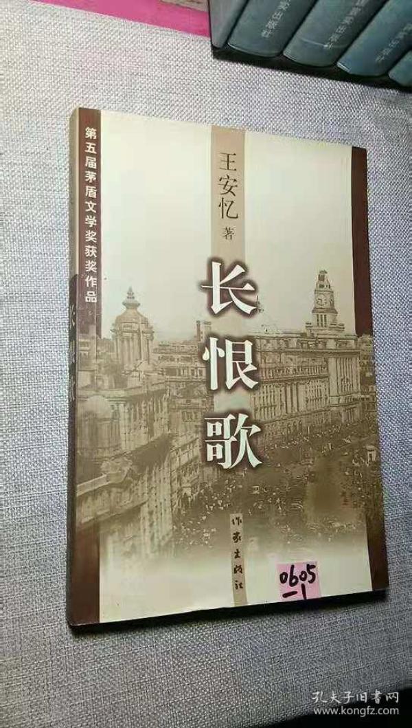 长恨歌:王安忆自选集之六_王安忆_孔夫子旧书网