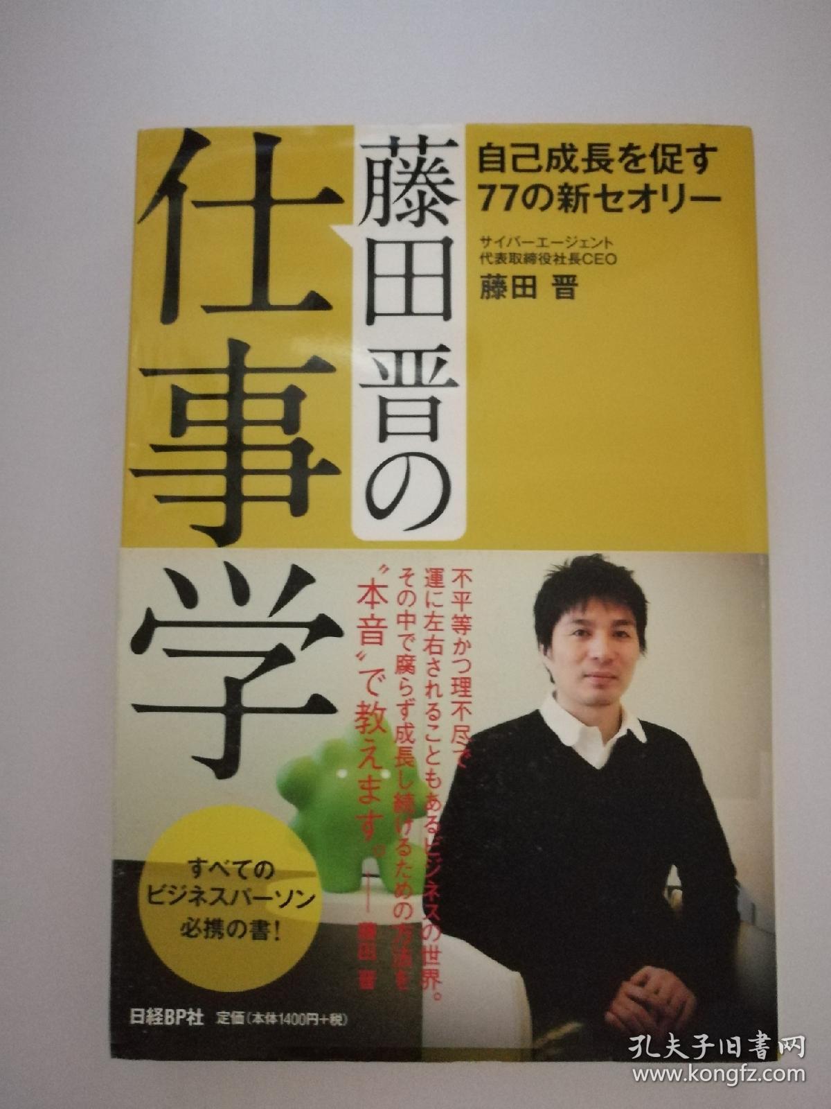 藤田晋の仕事学:自己成长を促す77の新セオリー(日
