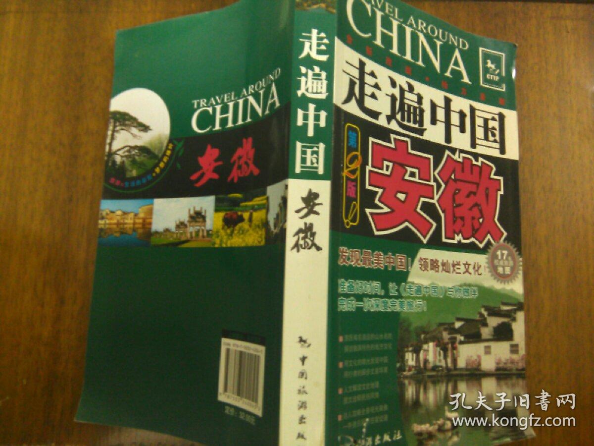 走遍中国(《走遍中国》编辑部 编)_简介_价格_生活书籍_孔网