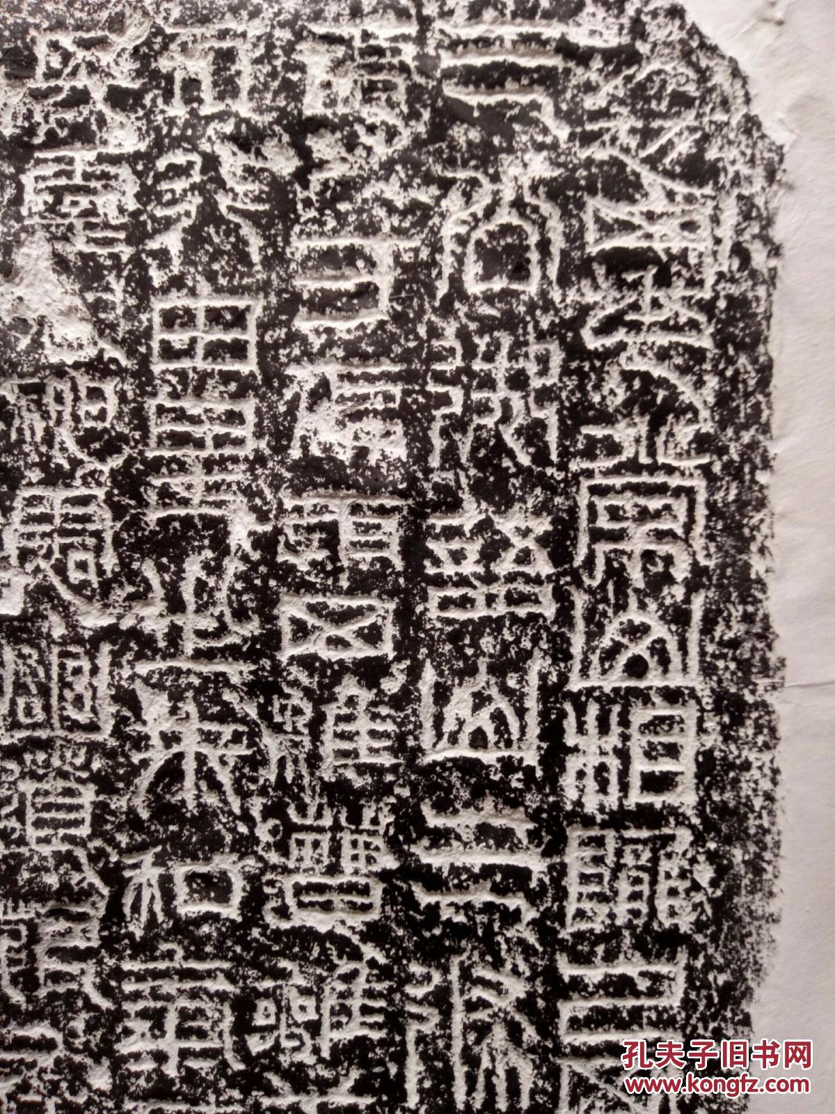 汉碑--祀三公山碑拓精拓