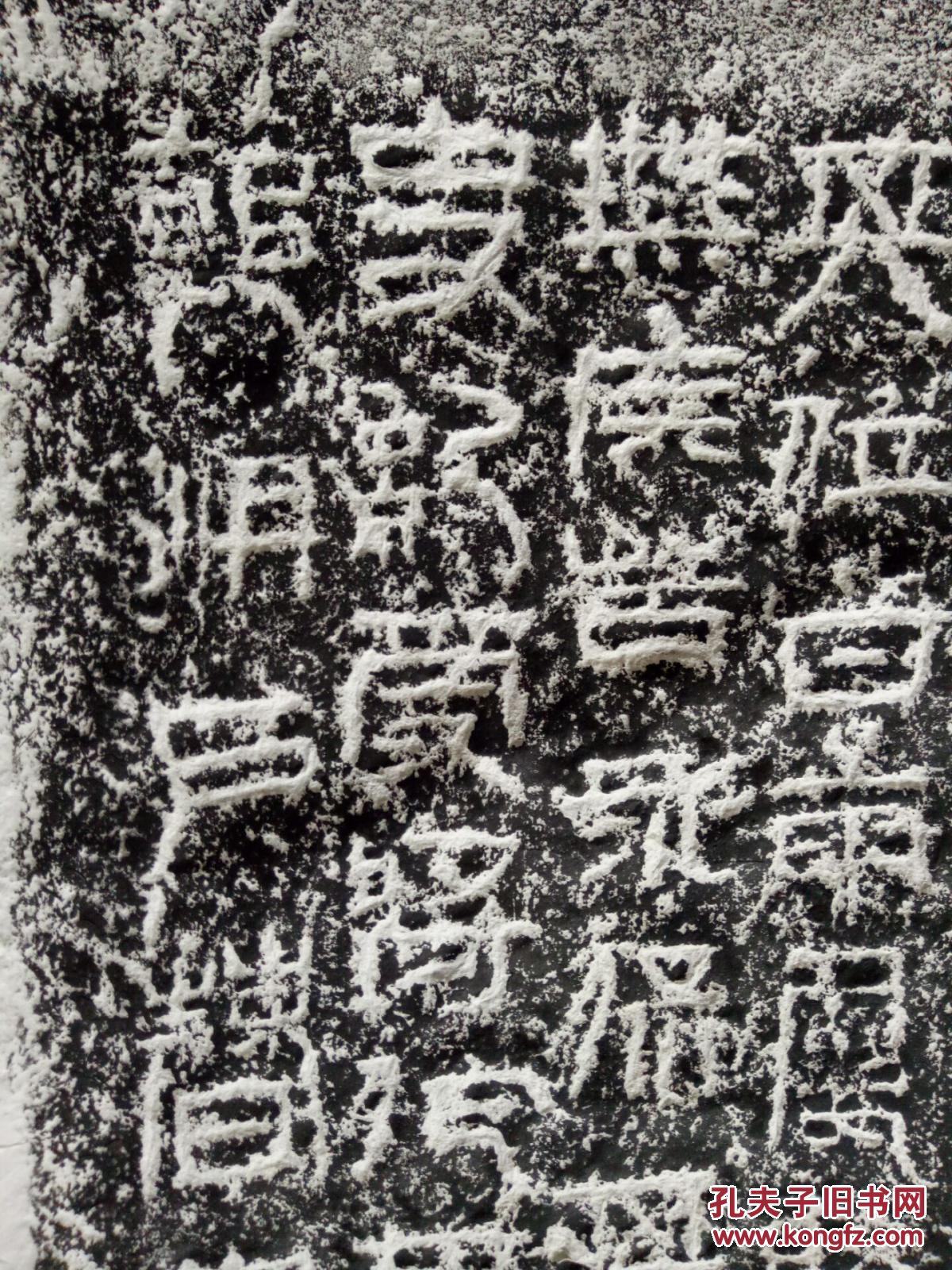 汉碑--祀三公山碑拓精拓,真假有对比