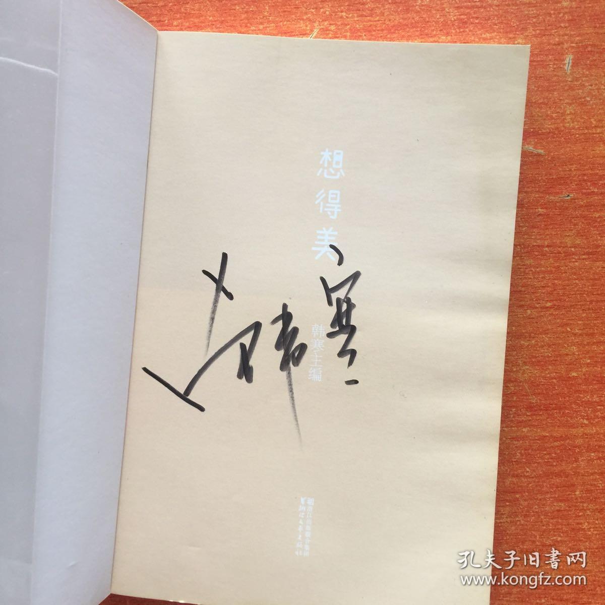想得美(韩寒 签名本 保真)