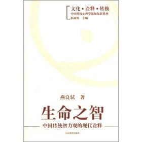 生命之智：中国传统智力观的现代诠释